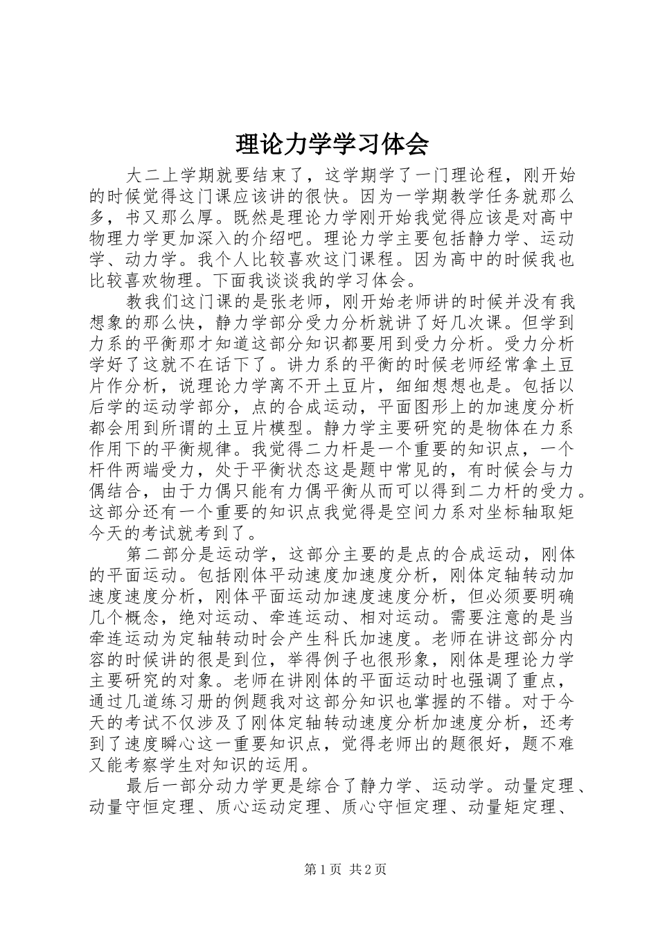 理论力学学习体会_第1页