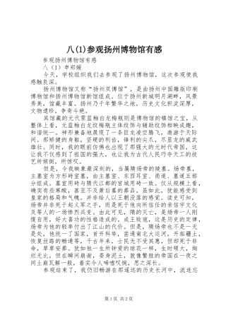 八(1)参观扬州博物馆有感