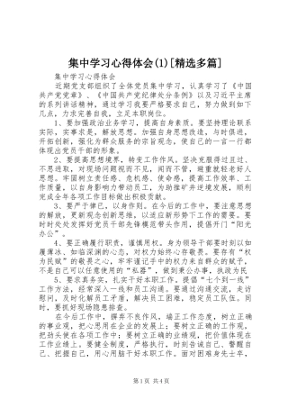 集中学习心得体会(1)[精选多篇](_1)
