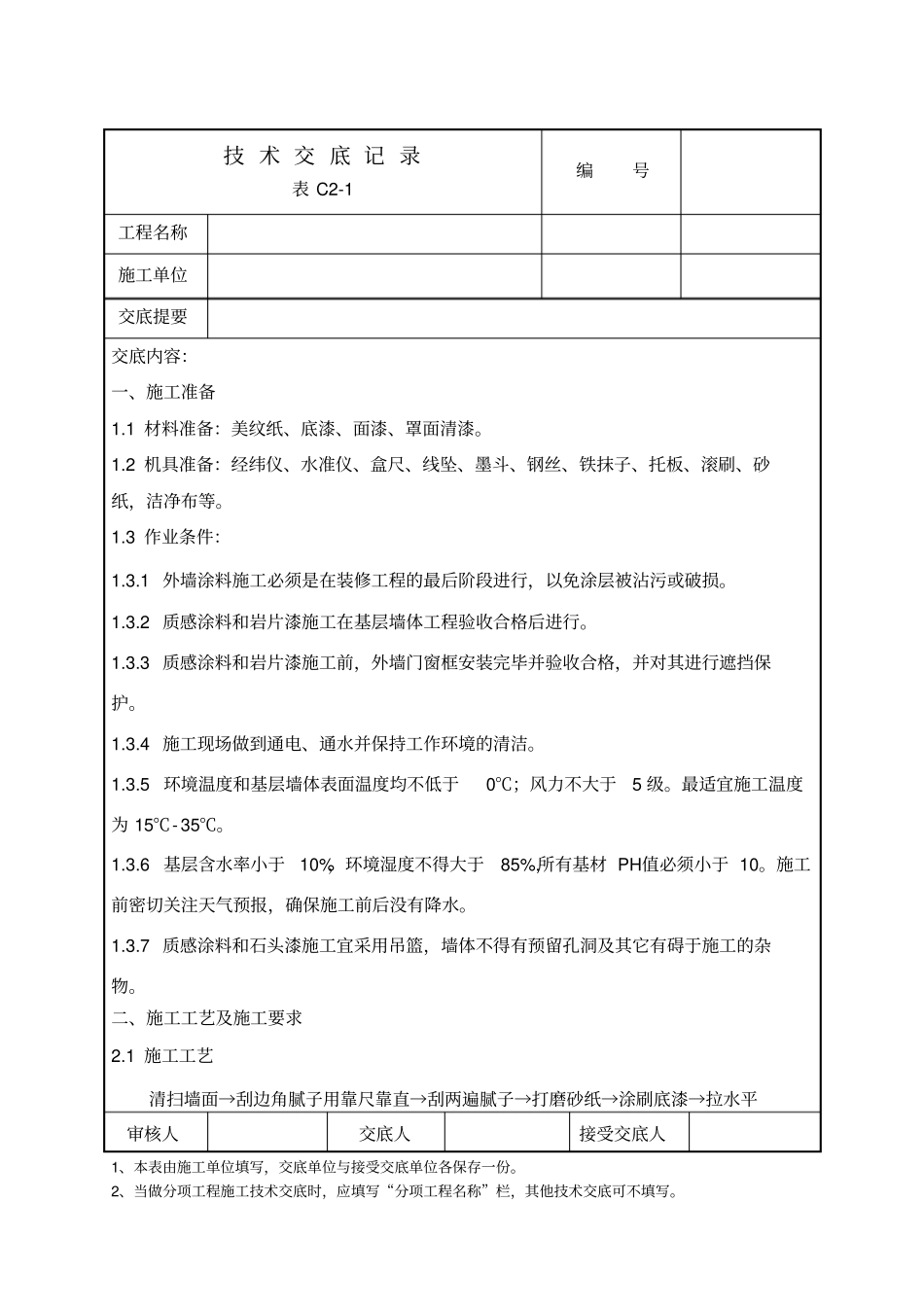 j真石漆、岩片漆、质感涂料、仿砖涂料施工技术交底_第1页