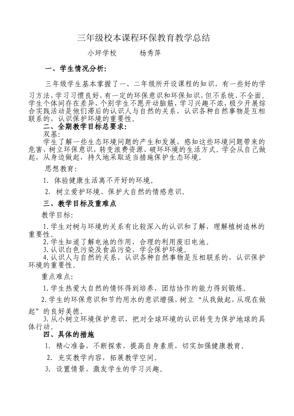 三年级校本课程环保教育教学zongjie_第1页