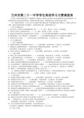 兰州市第二十一中学学生英语学习习惯调查表