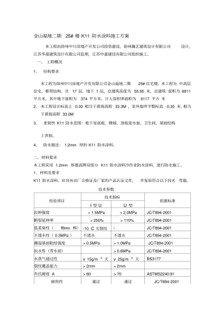 K11防水涂料施工方案