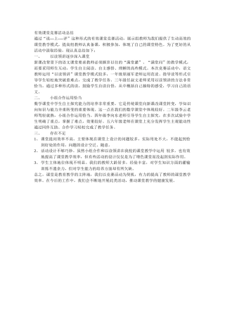 有效课堂竞赛活动总结