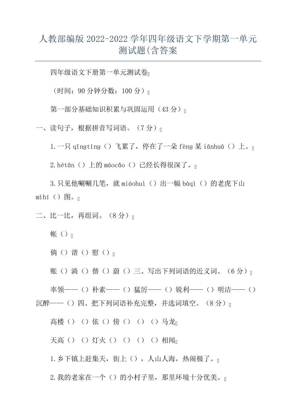人教部编版2022-2022学年四年级语文下学期第一单元测试题(含答案_第1页