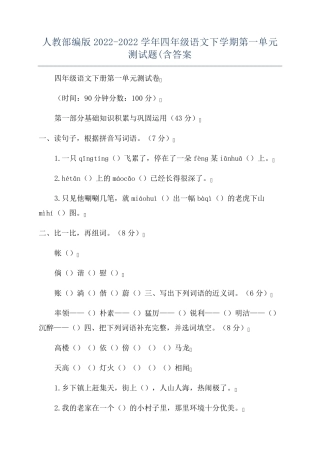 人教部编版2022-2022学年四年级语文下学期第一单元测试题(含答案