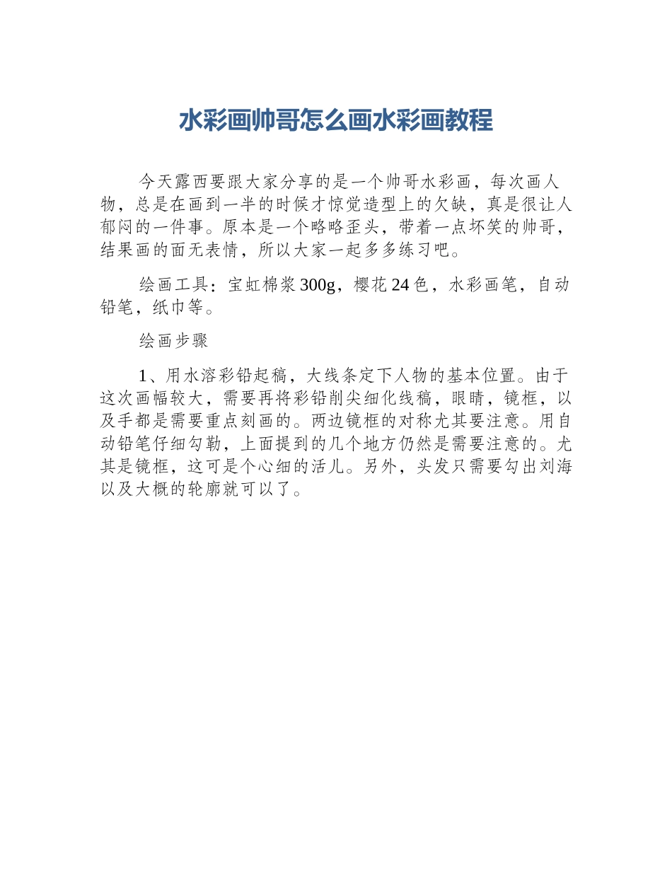 水彩画帅哥怎么画水彩画教程_第1页