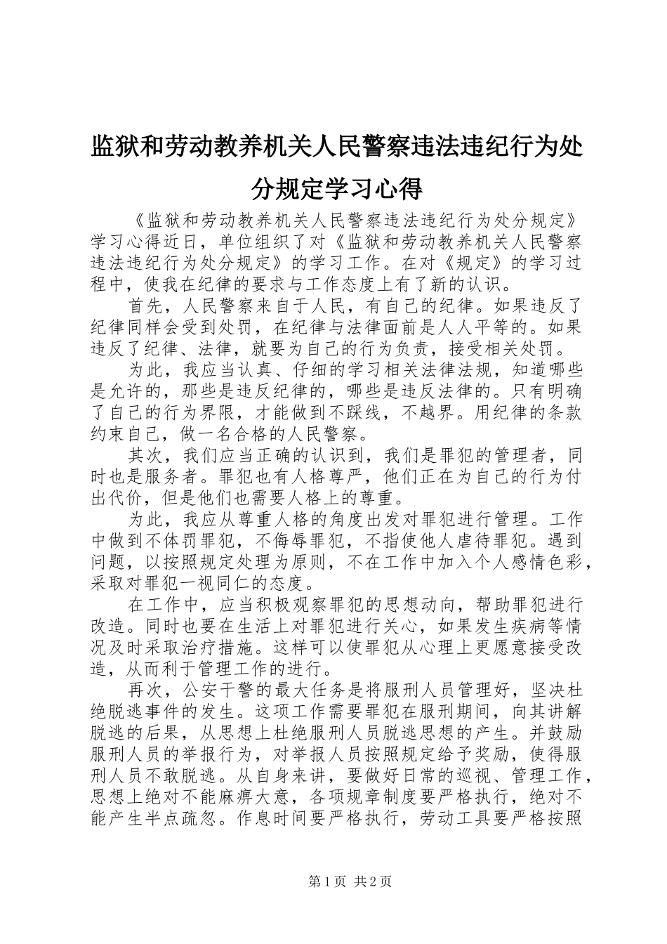 监狱和劳动教养机关人民警察违法违纪行为处分规定学习心得_第1页