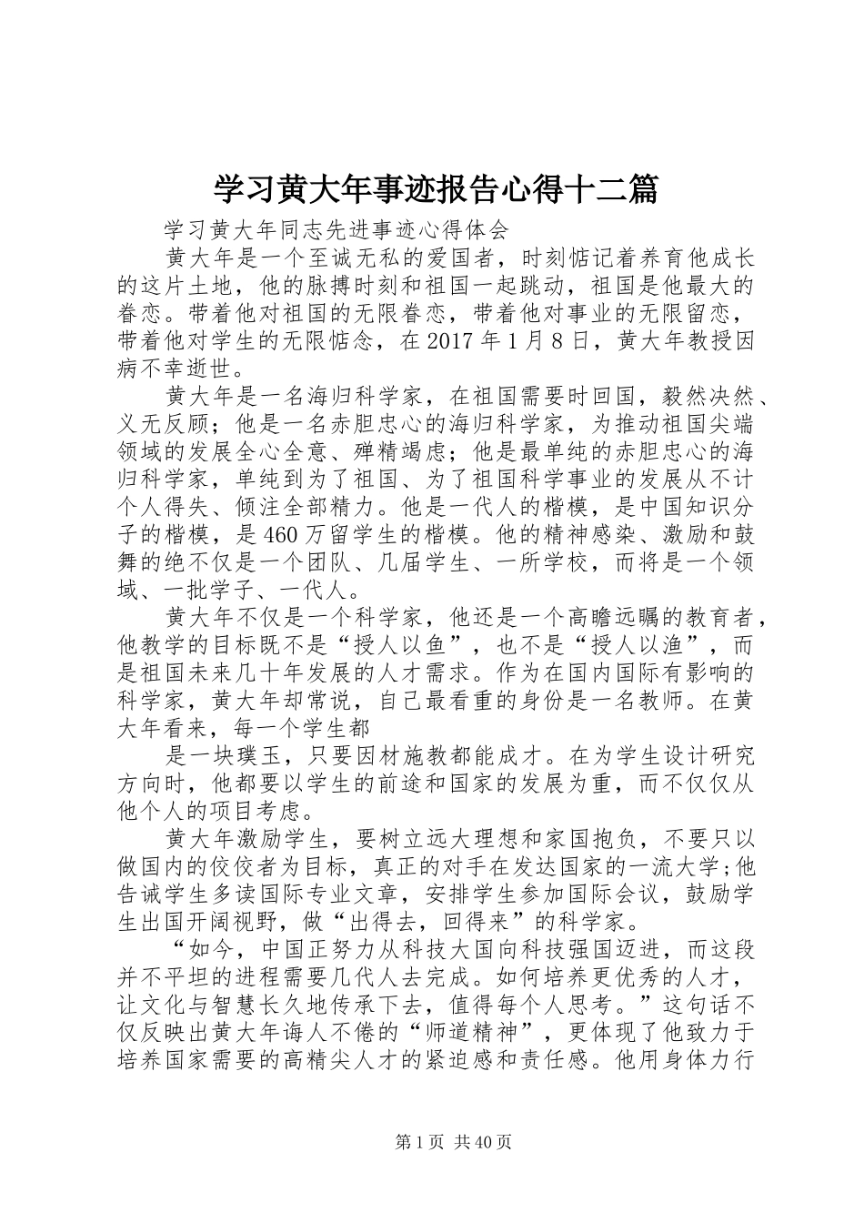 学习黄大年事迹报告心得十二篇_第1页