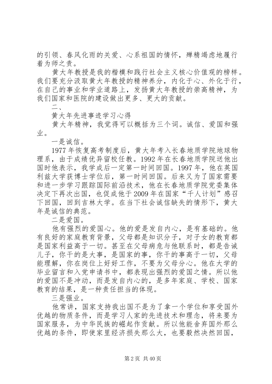 学习黄大年事迹报告心得十二篇_第2页