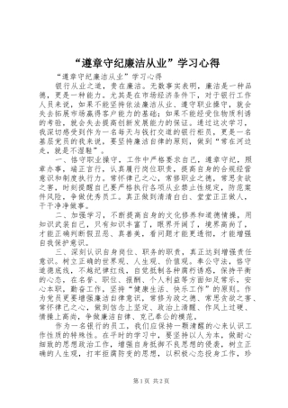 “遵章守纪廉洁从业”学习心得