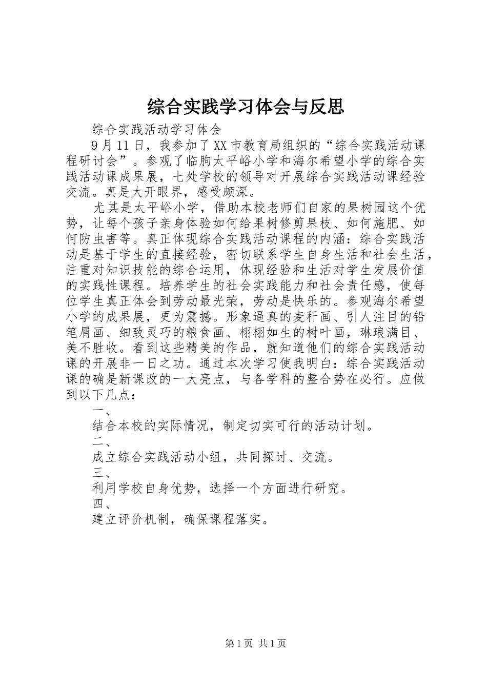 综合实践学习体会与反思_第1页