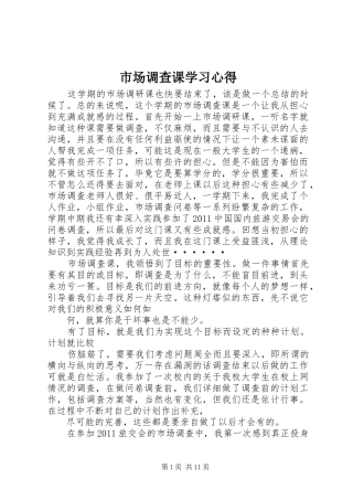 市场调查课学习心得