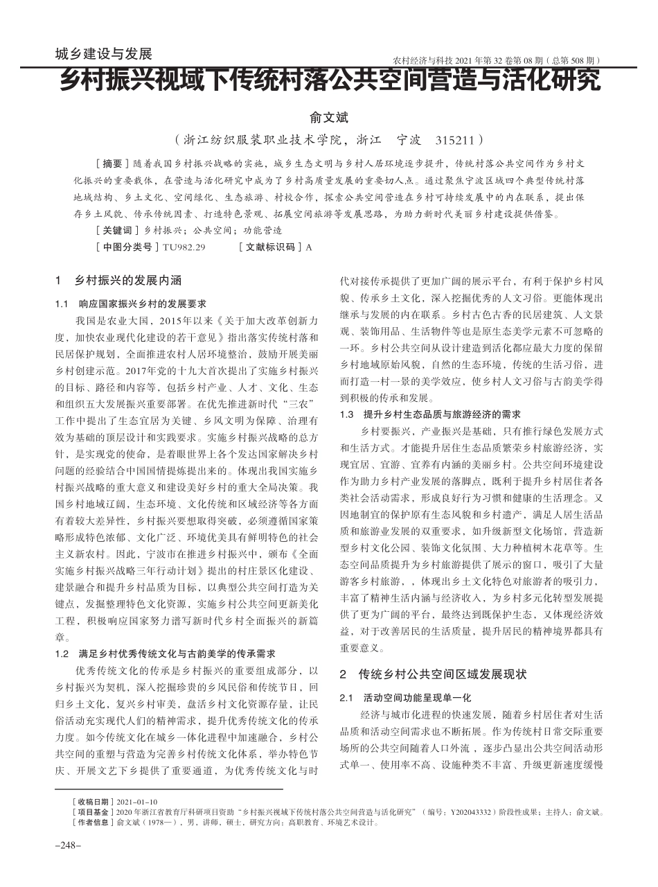 乡村振兴视域下传统村落公共空间营造与活化研究 _第1页
