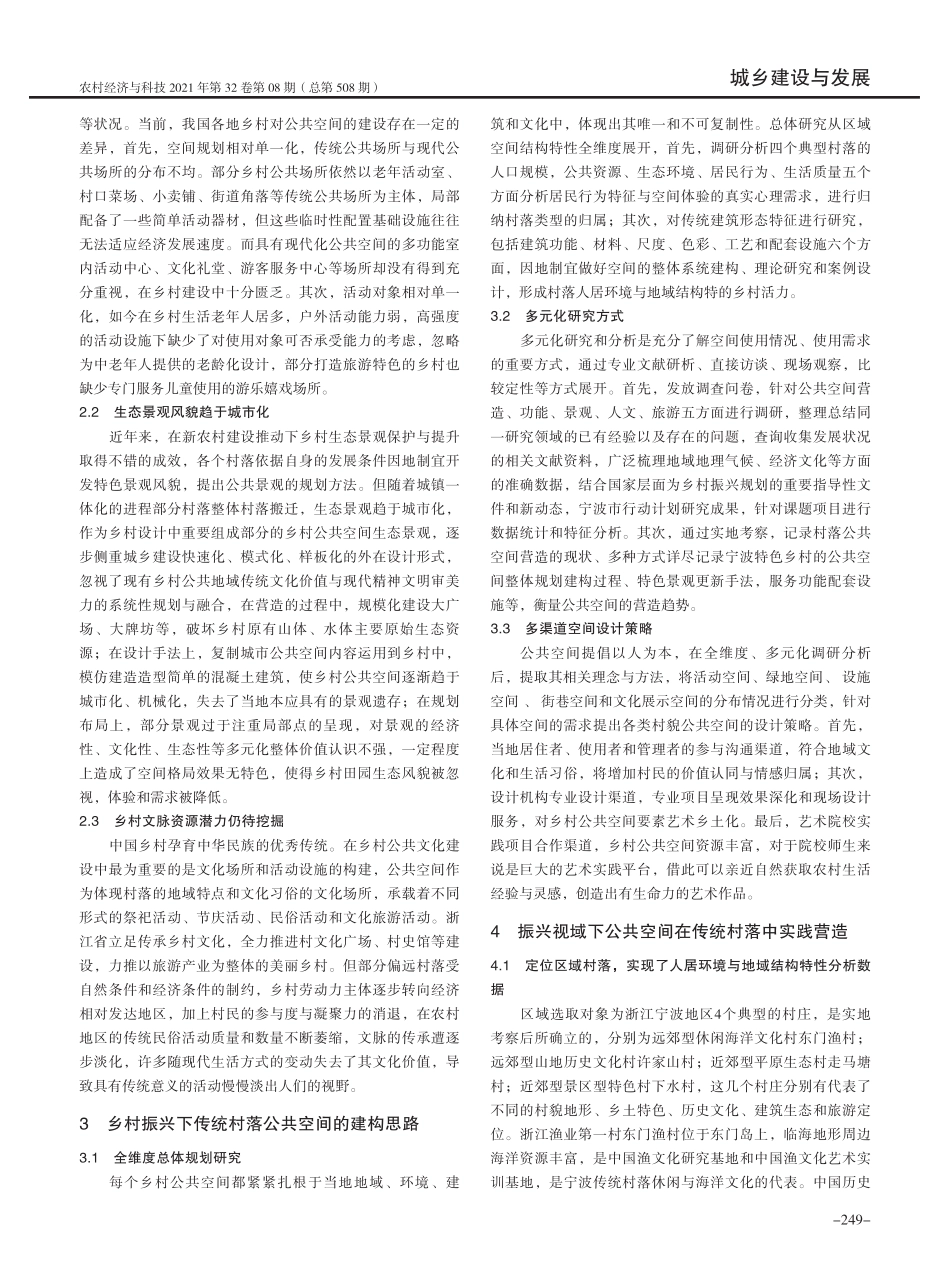 乡村振兴视域下传统村落公共空间营造与活化研究 _第2页