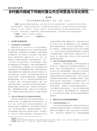 乡村振兴视域下传统村落公共空间营造与活化研究 