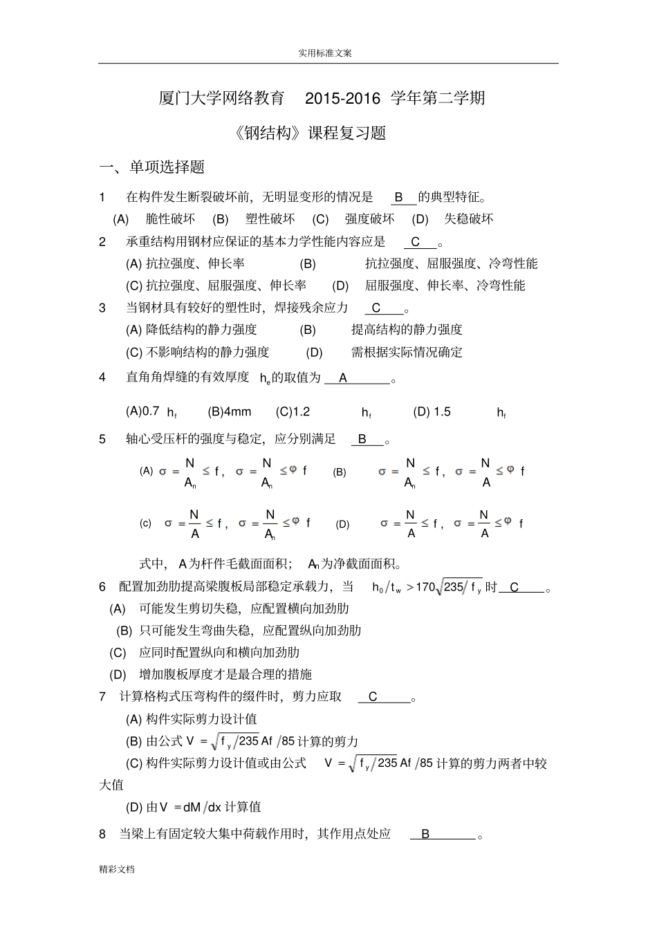 K2016的03钢结构复习的题目及答案详解_第1页