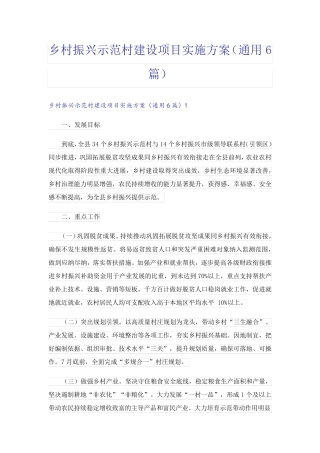 乡村振兴示范村建设项目实施方案(通用6篇) 