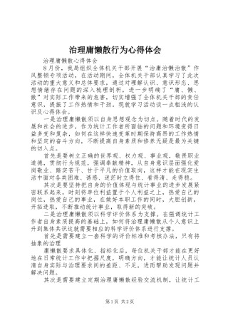 治理庸懒散行为心得体会