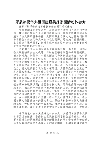 开展热爱伟大祖国建设美好家园活动体会★