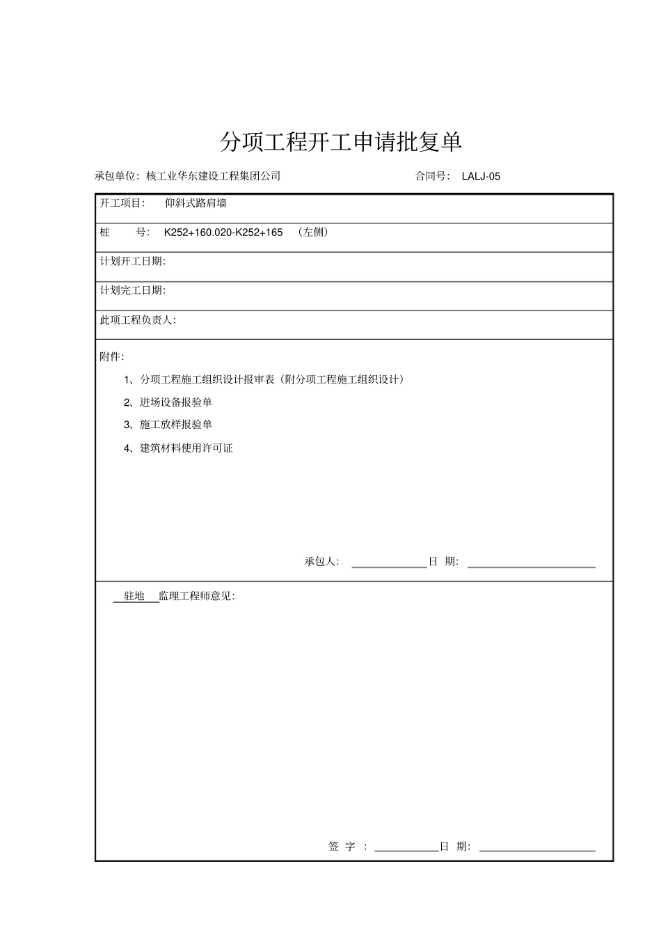 K252+160020-K252+165仰斜式挡土墙开工报告左侧模板_第2页