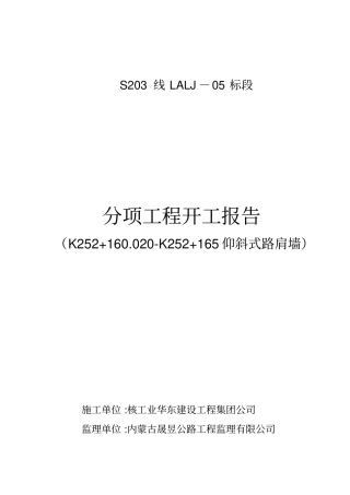 K252+160020-K252+165仰斜式挡土墙开工报告左侧模板