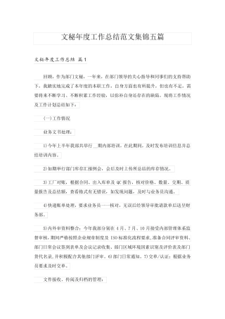 文秘年度工作总结范文集锦五篇 