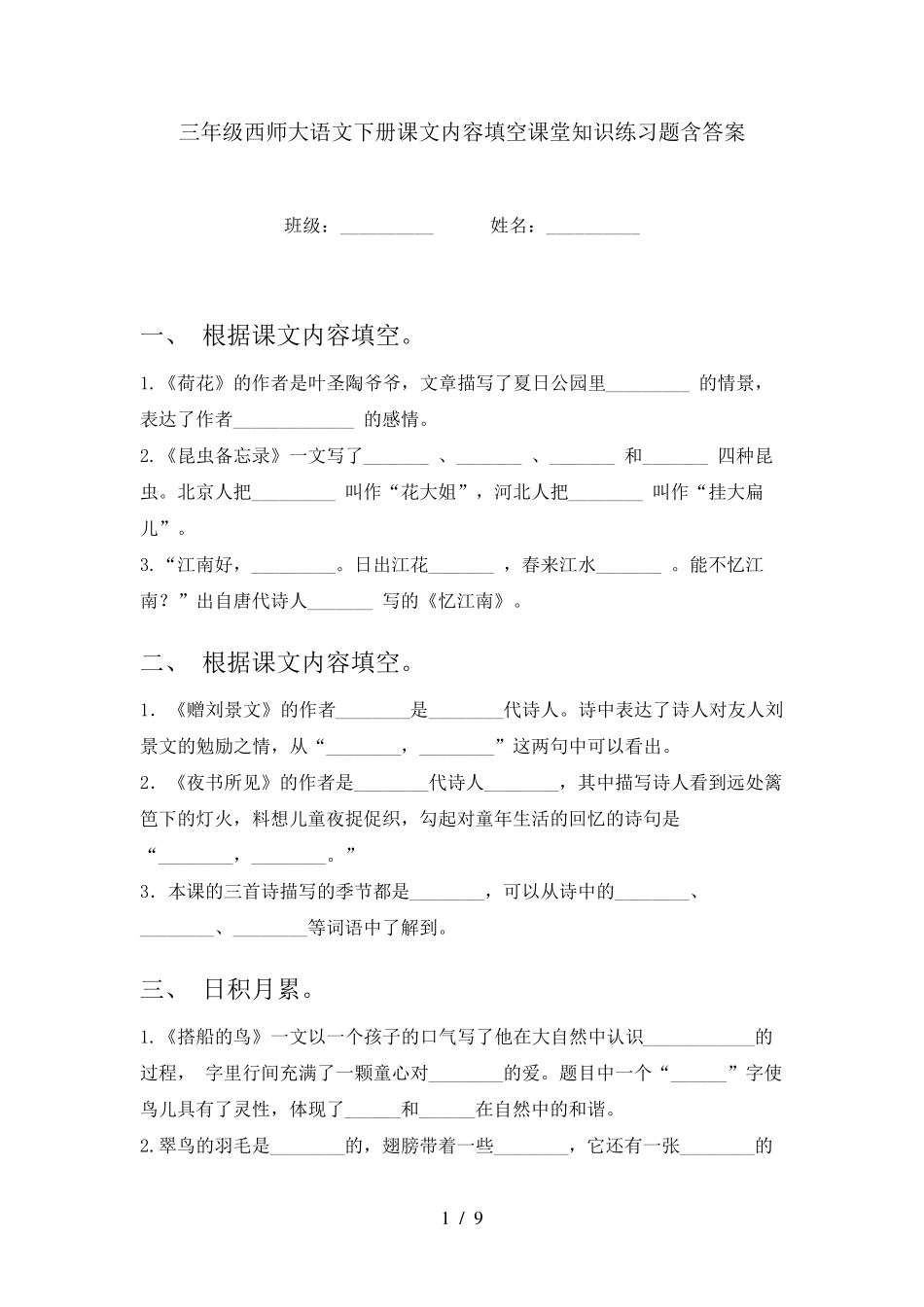 三年级西师大语文下册课文内容填空课堂知识练习题含答案 _第1页
