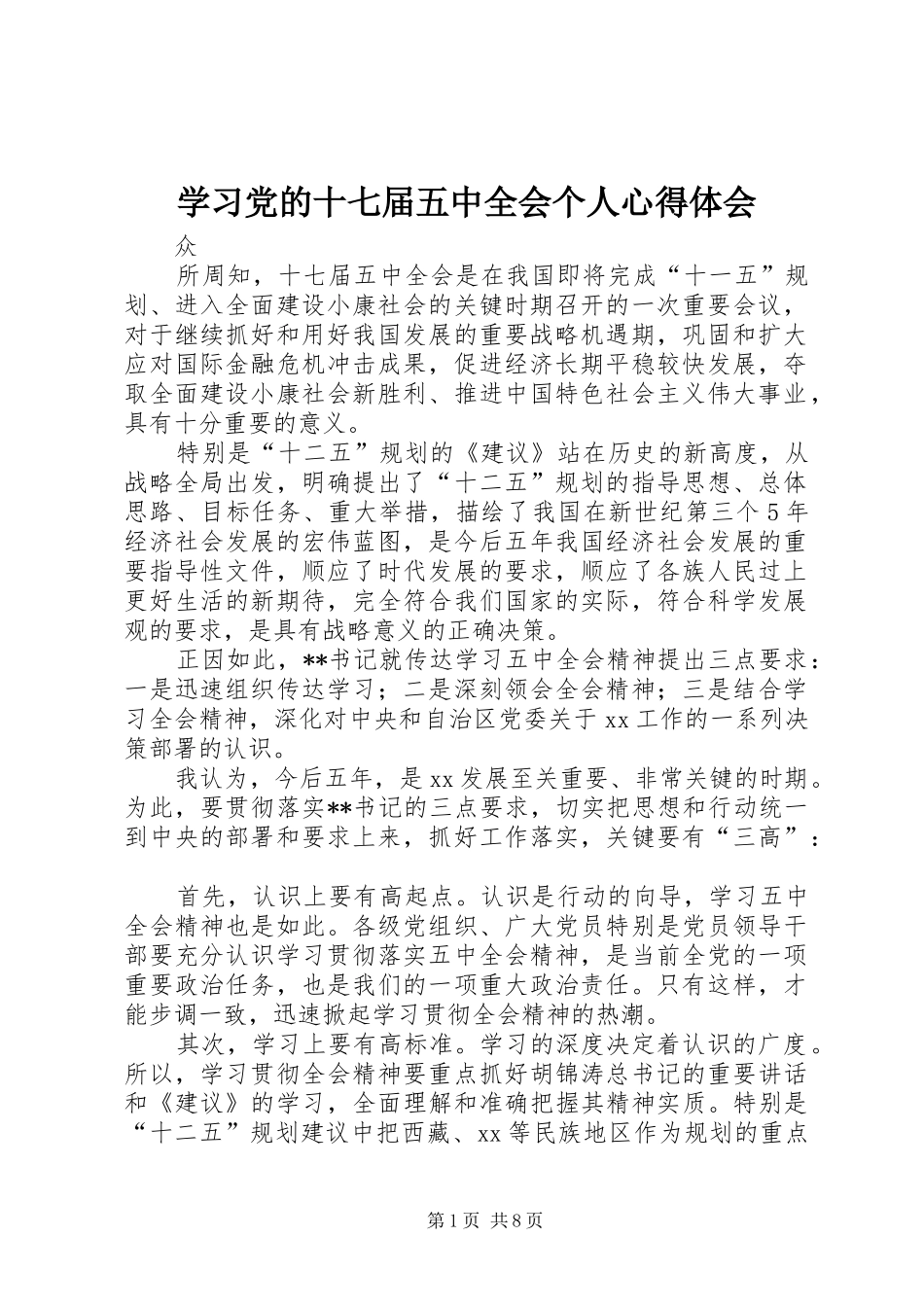 学习党的十七届五中全会个人心得体会_第1页