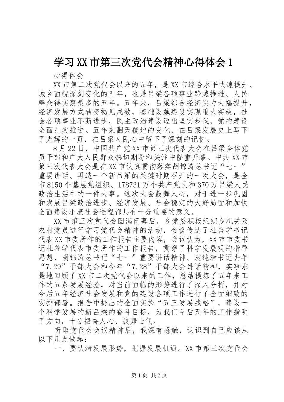 学习XX市第三次党代会精神心得体会1_第1页