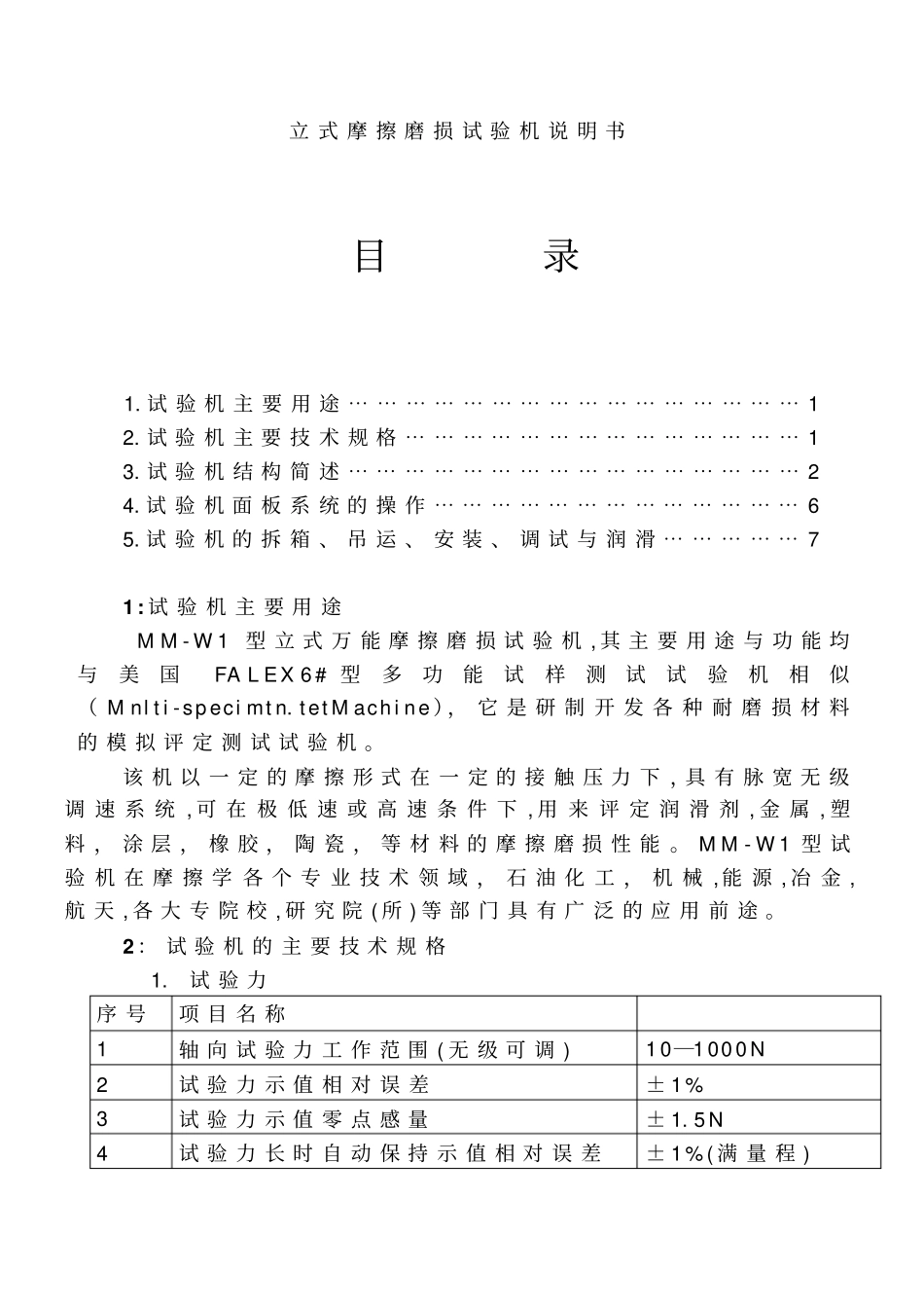 J立式摩擦磨损试验机说明书_第1页