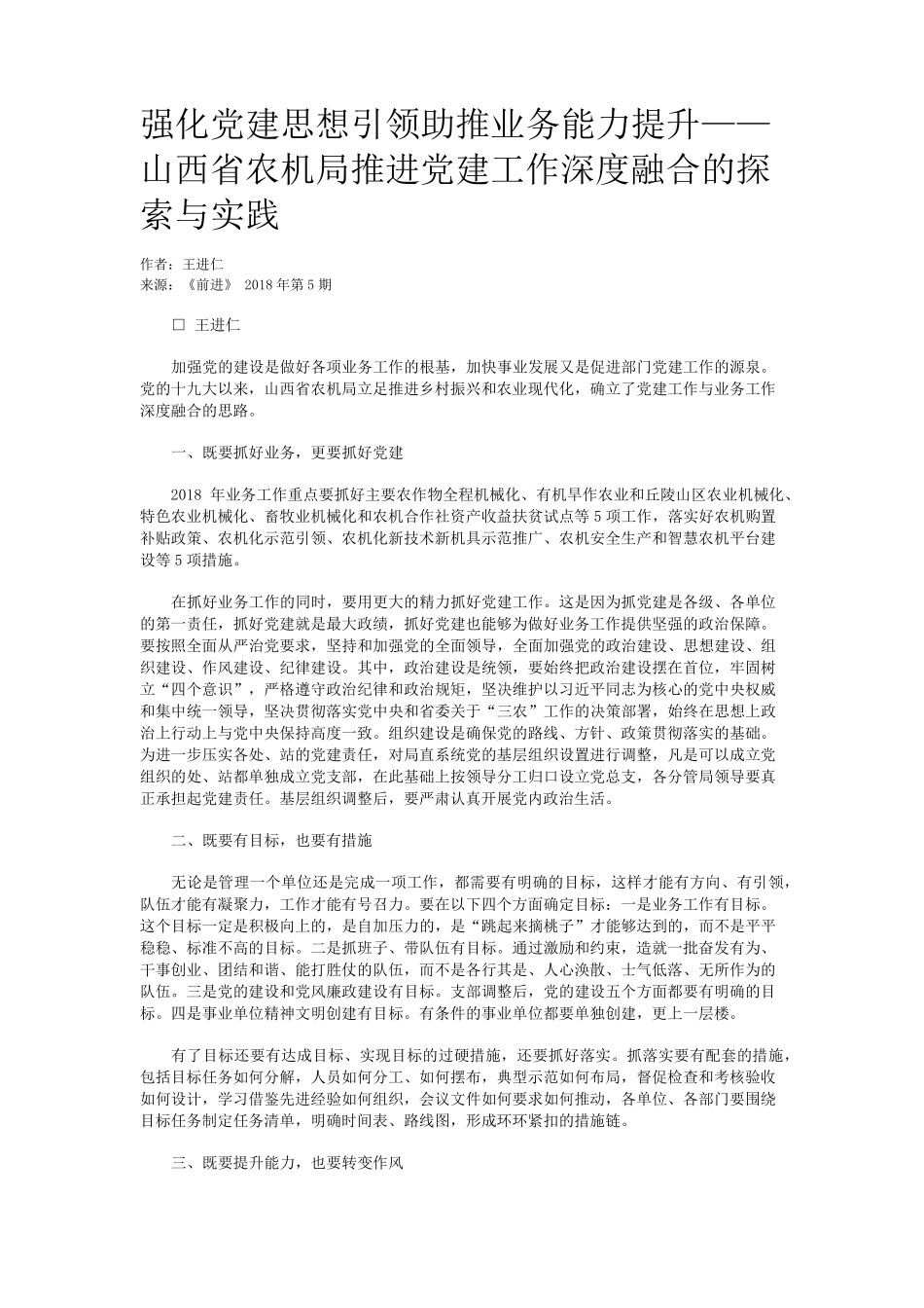 强化党建思想引领助推业务能力提升——山西省农机局推进党建工作深度融 精品_第1页