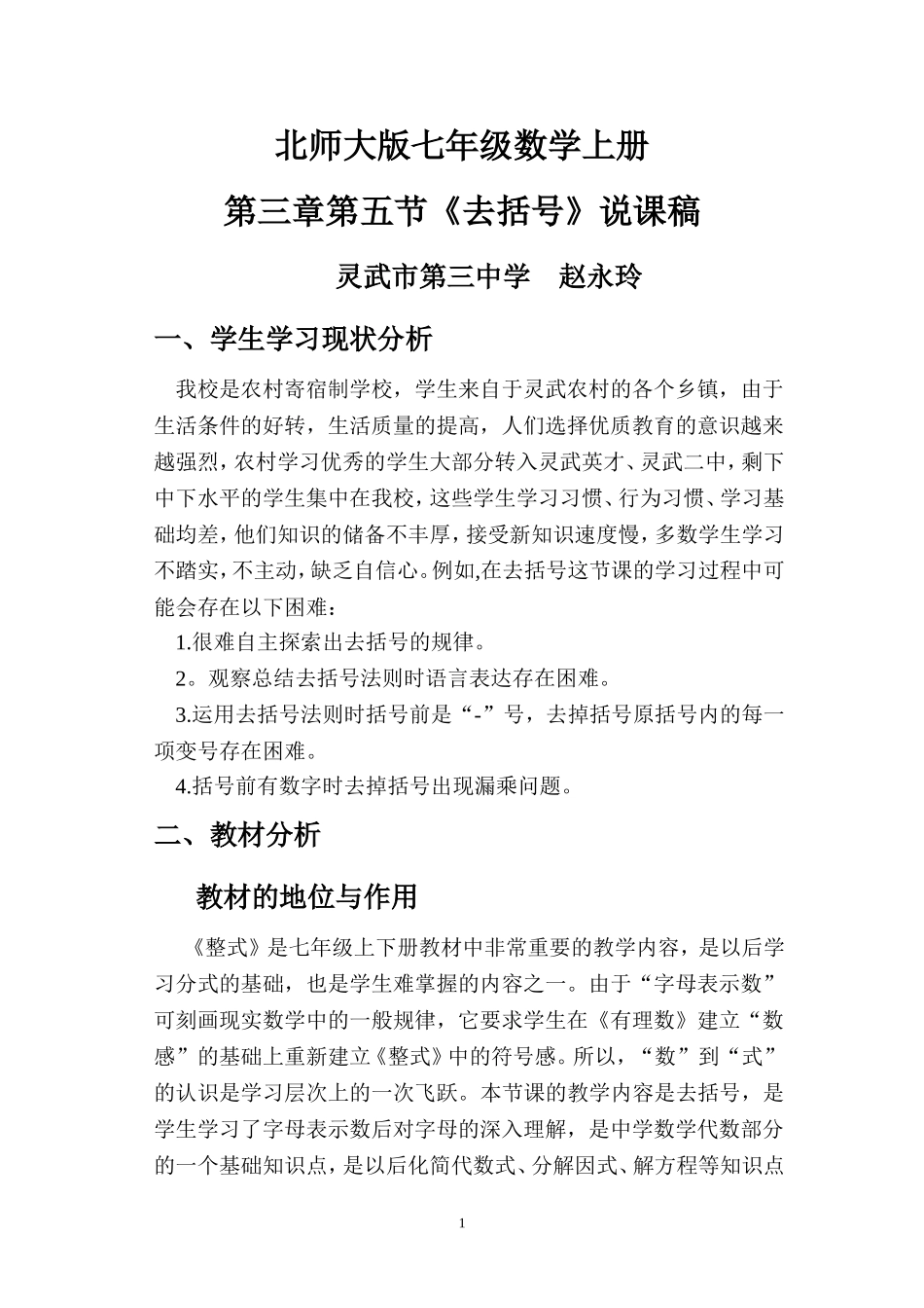 北师大版七上《去括号》说课稿2_第1页