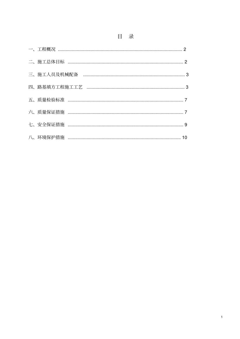K31600-K31800路基填方首件工程施工方案剖析_第1页