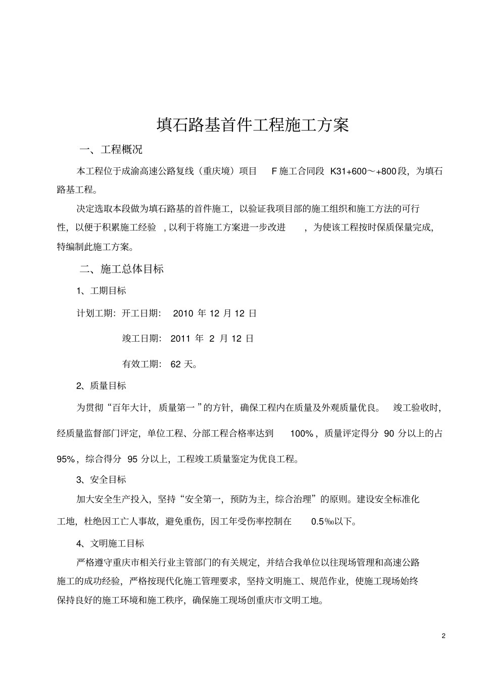 K31600-K31800路基填方首件工程施工方案剖析_第2页