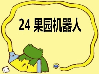 《果园机器人》课件