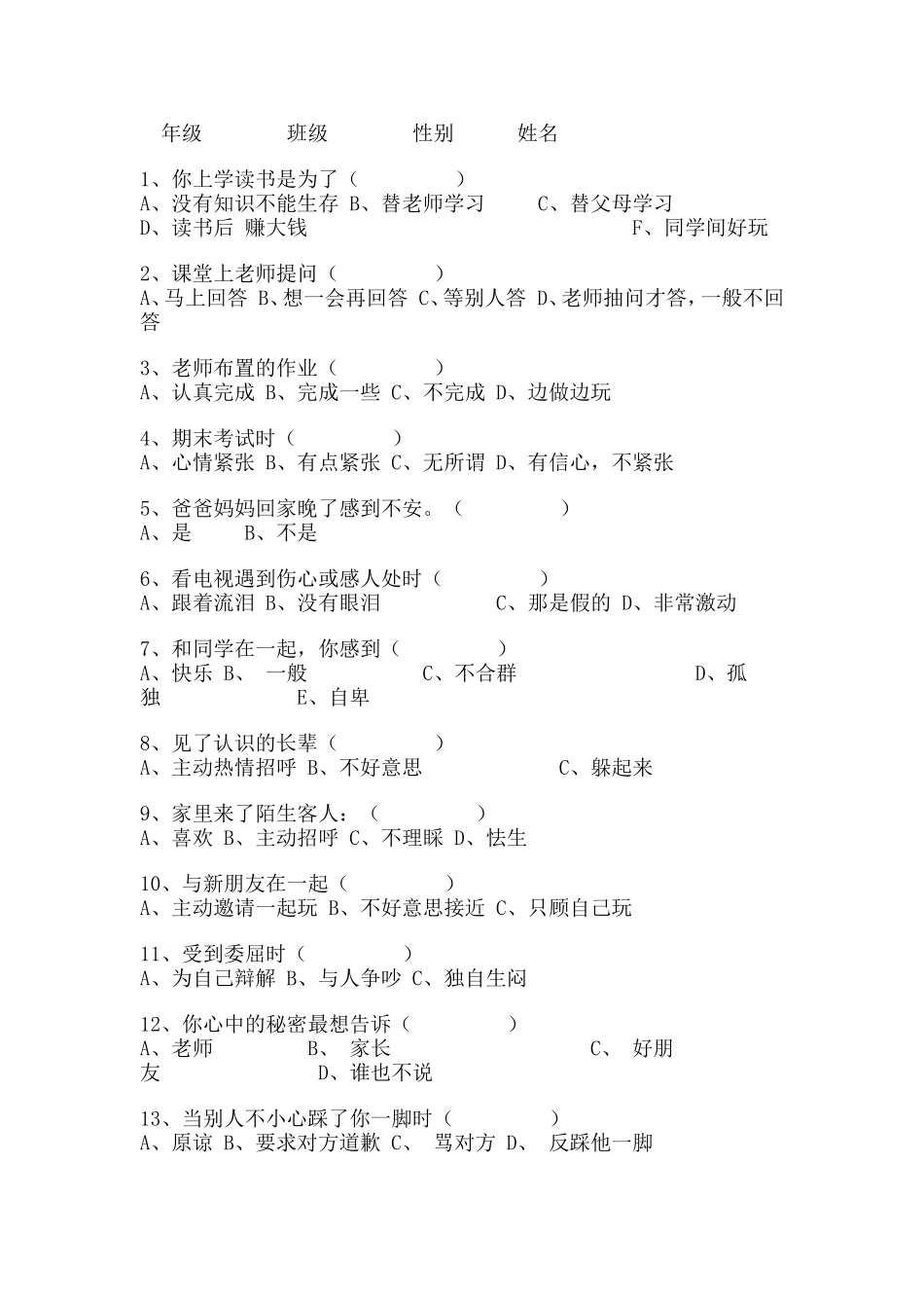 小学生心理健康调查问卷 (3)_第1页