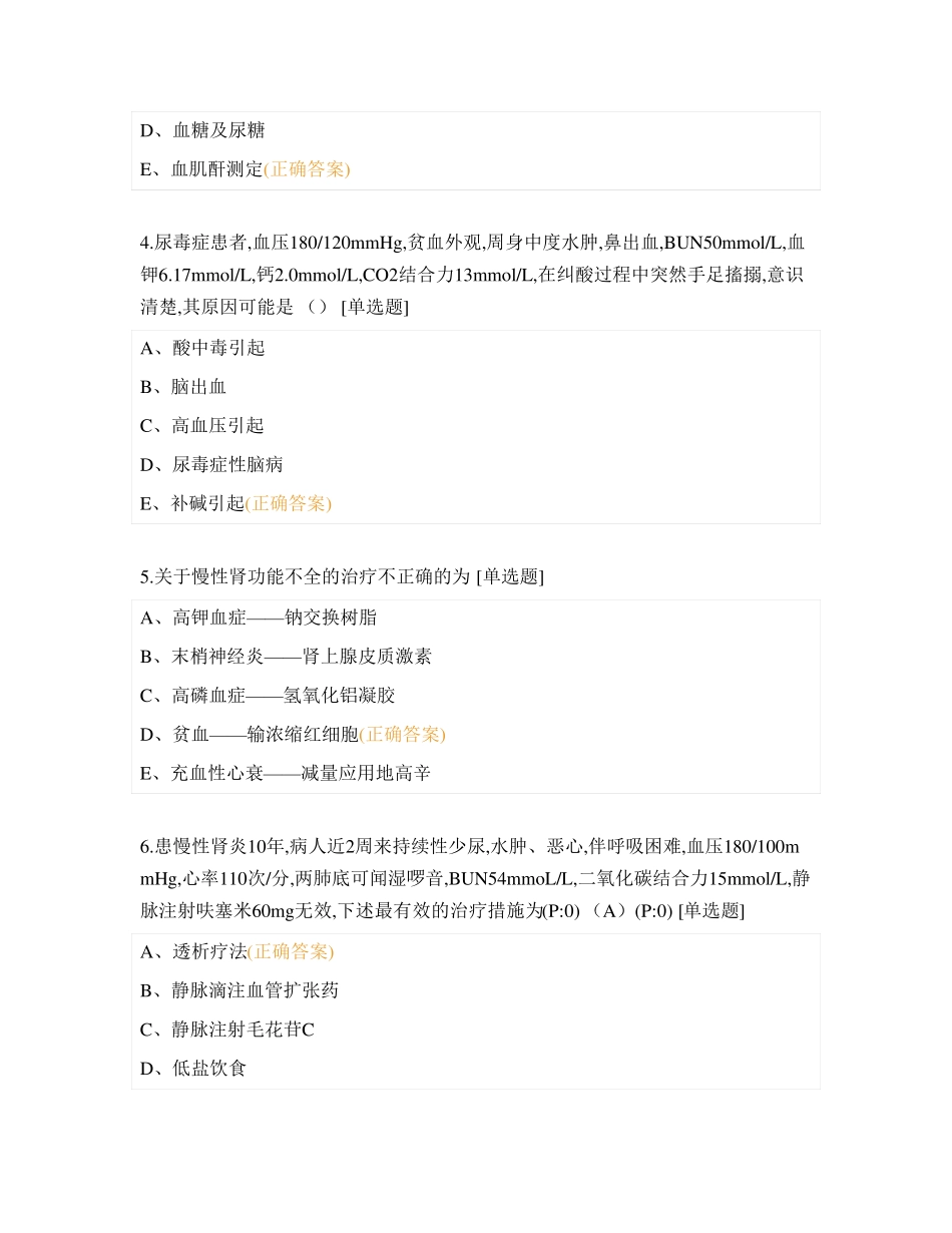 肾脏内科三基知识竞赛考试题库_第2页