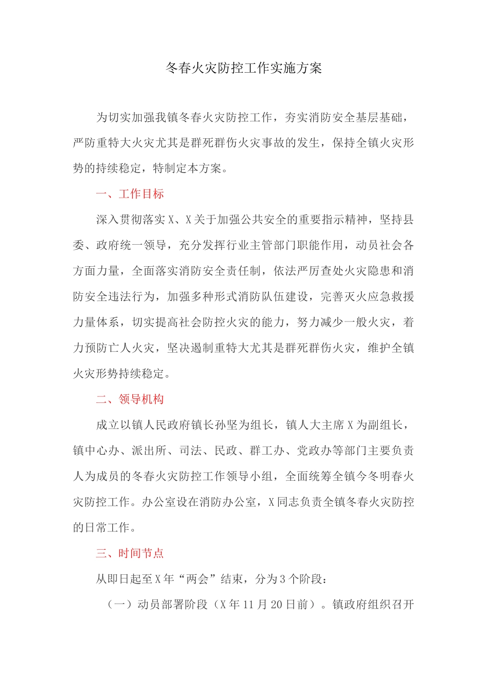 冬春火灾防控工作实施方案_第1页