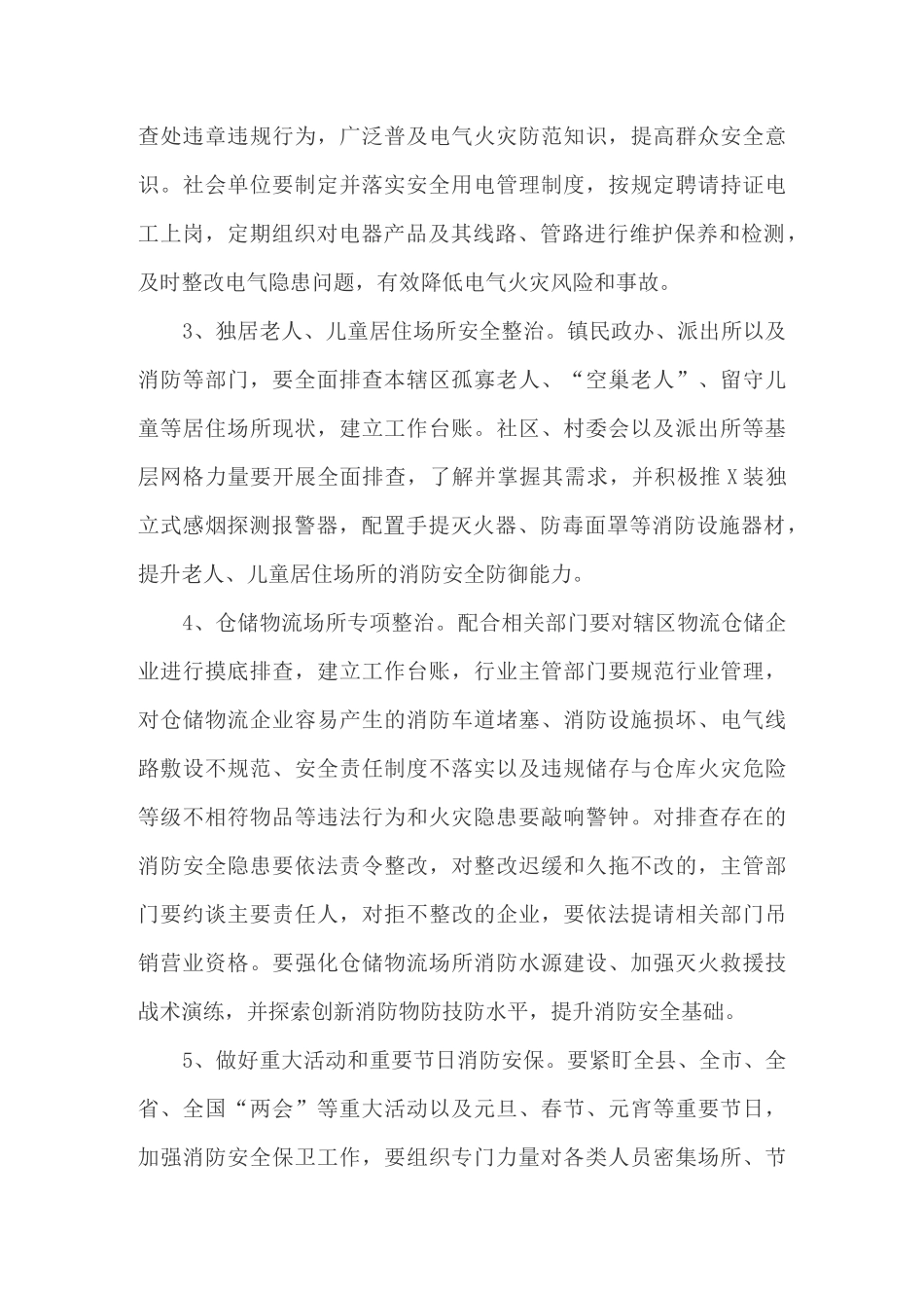 冬春火灾防控工作实施方案_第3页
