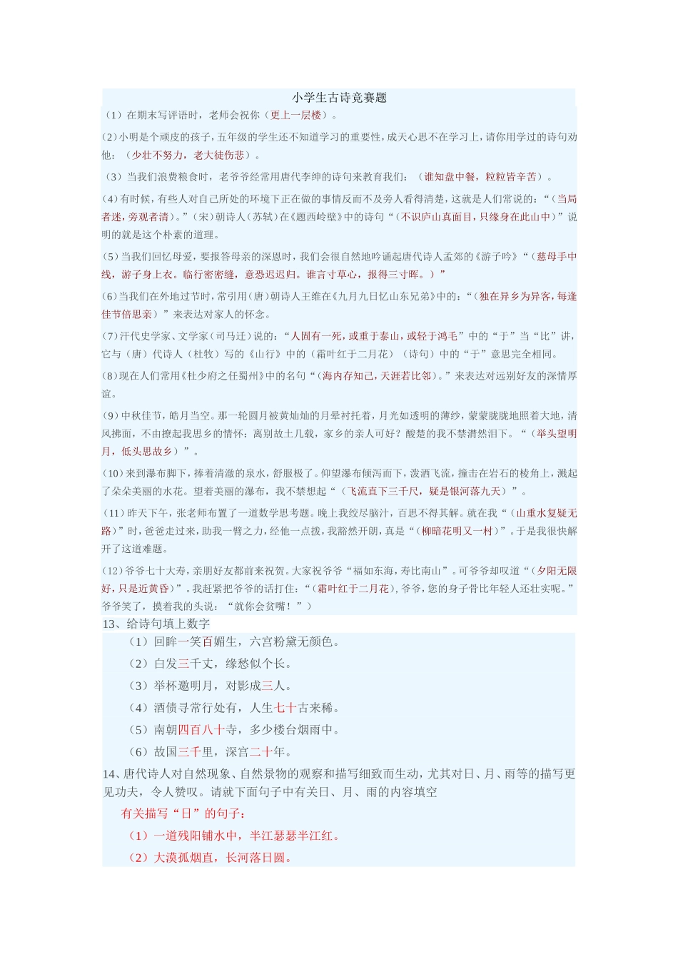 小学生古诗竞赛题_第1页