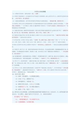 小学生古诗竞赛题