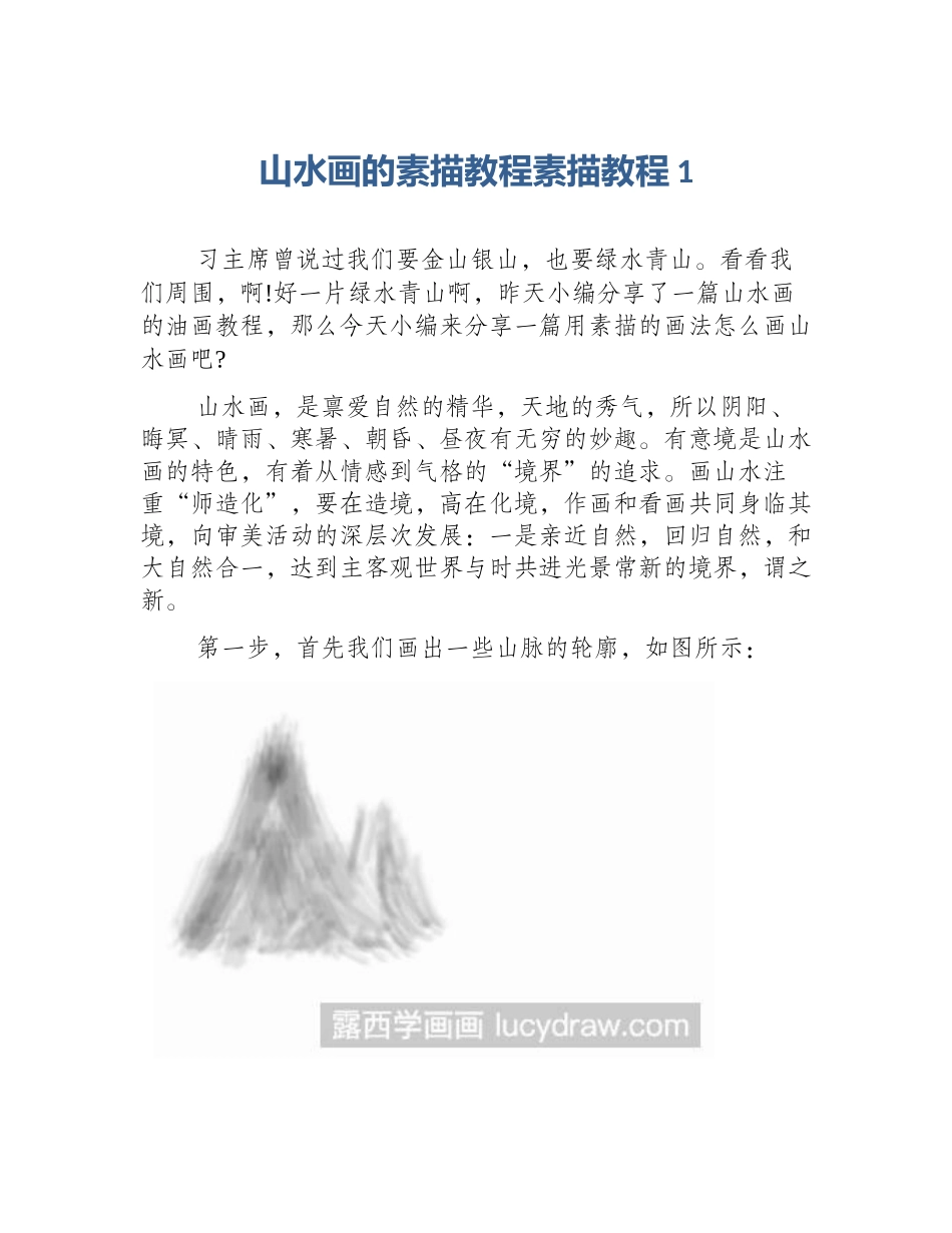 山水画的素描教程素描教程1_第1页