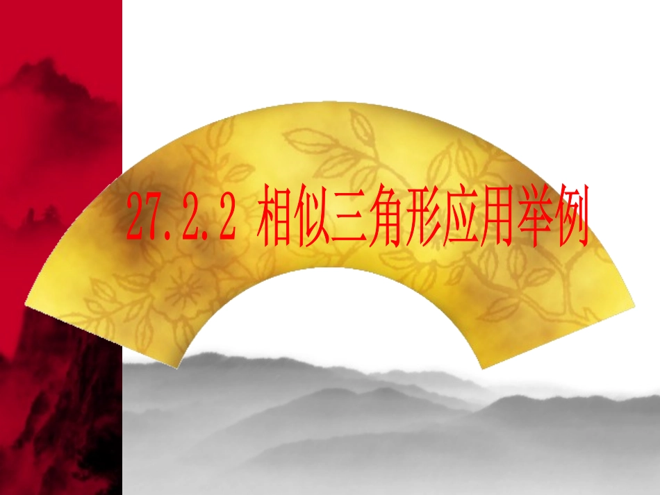 相似三角形应用举例_(1)_第1页