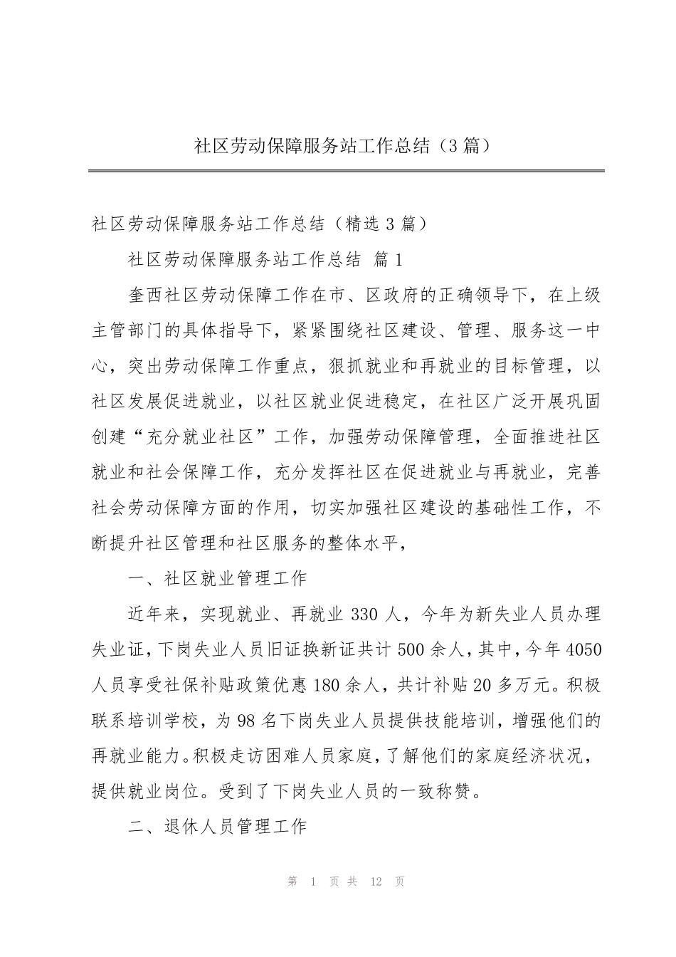 社区劳动保障服务站工作总结(3篇) _第1页