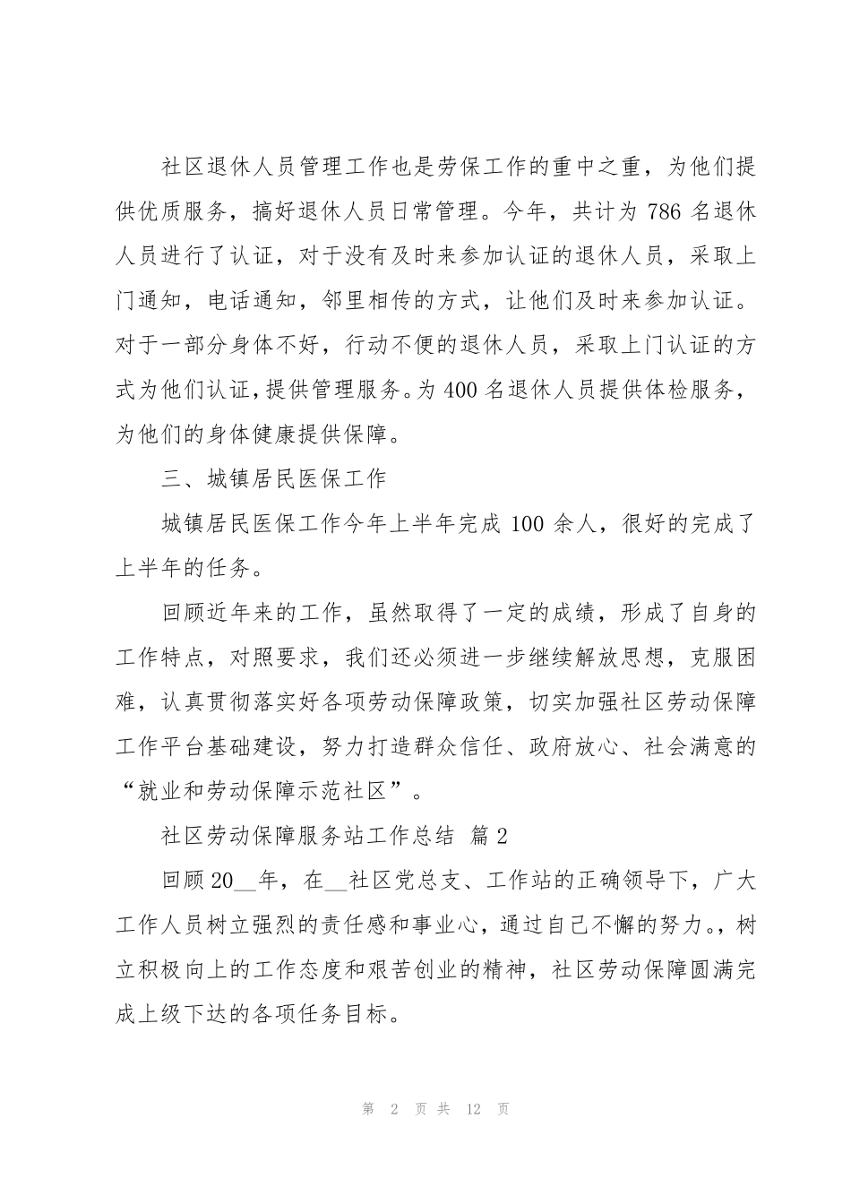 社区劳动保障服务站工作总结(3篇) _第2页