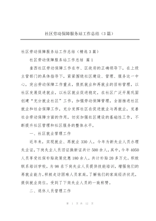 社区劳动保障服务站工作总结(3篇) 