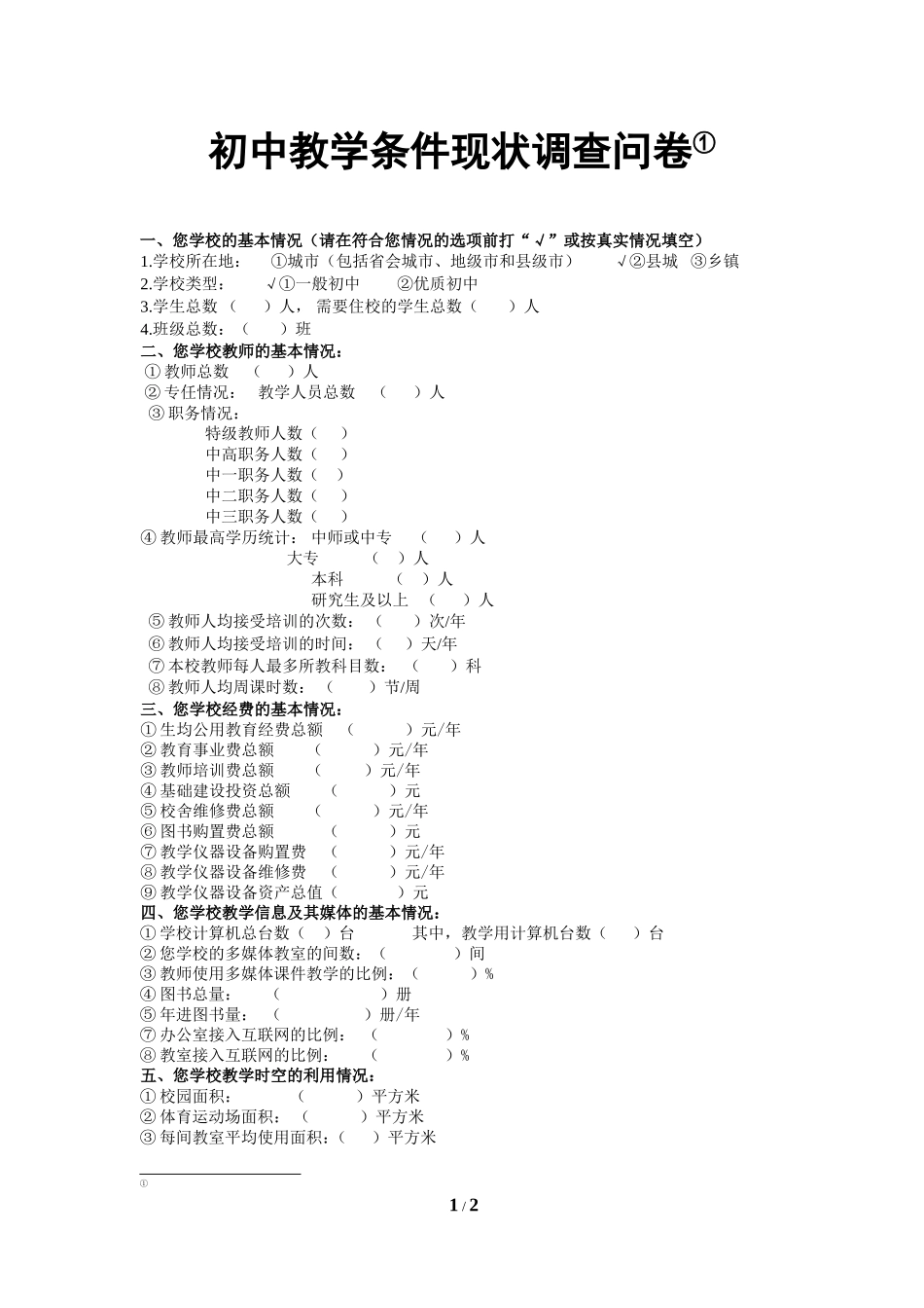 初中教学条件现状调查问卷_第1页