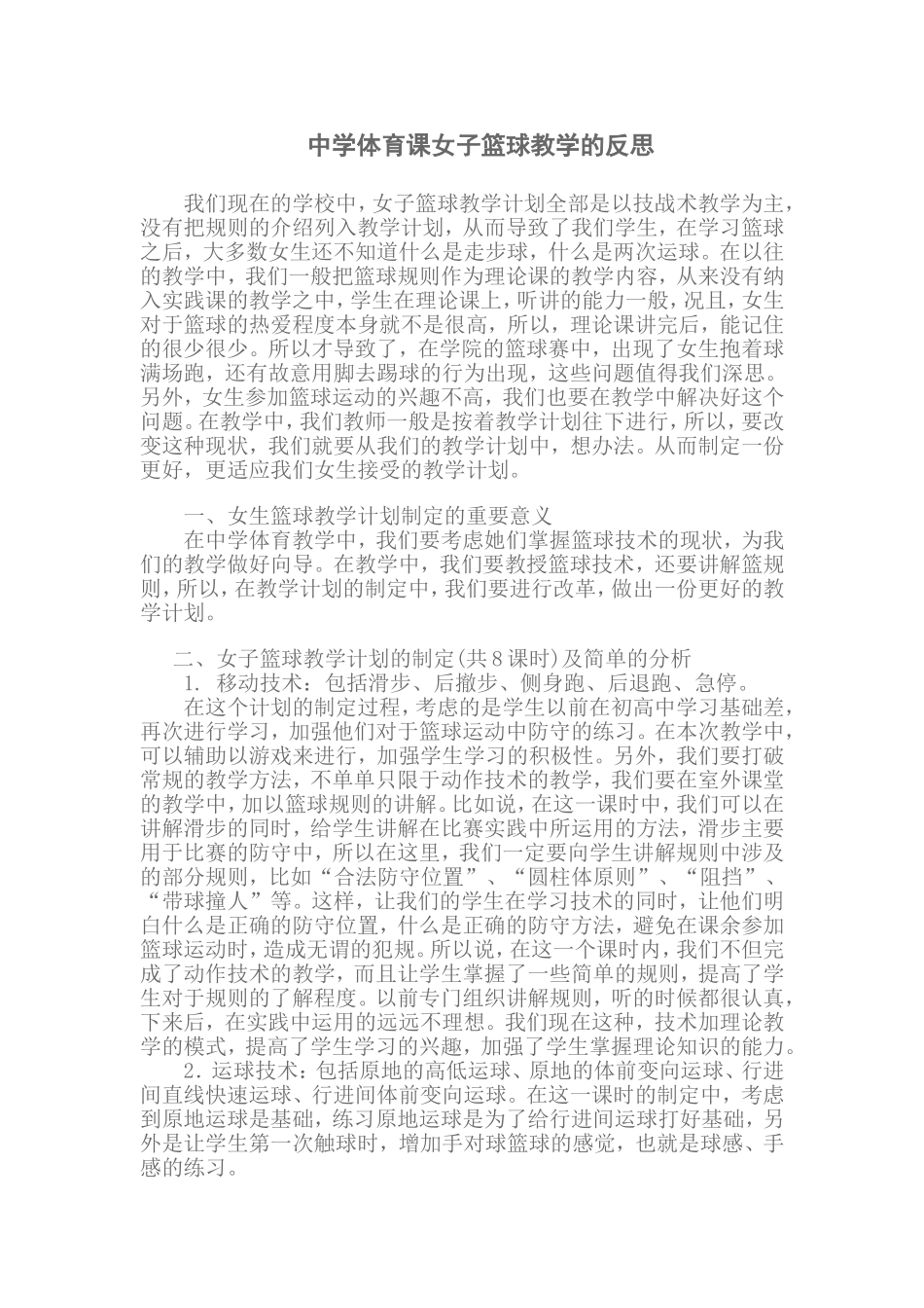 中学体育课女子篮球教学的反思_第1页