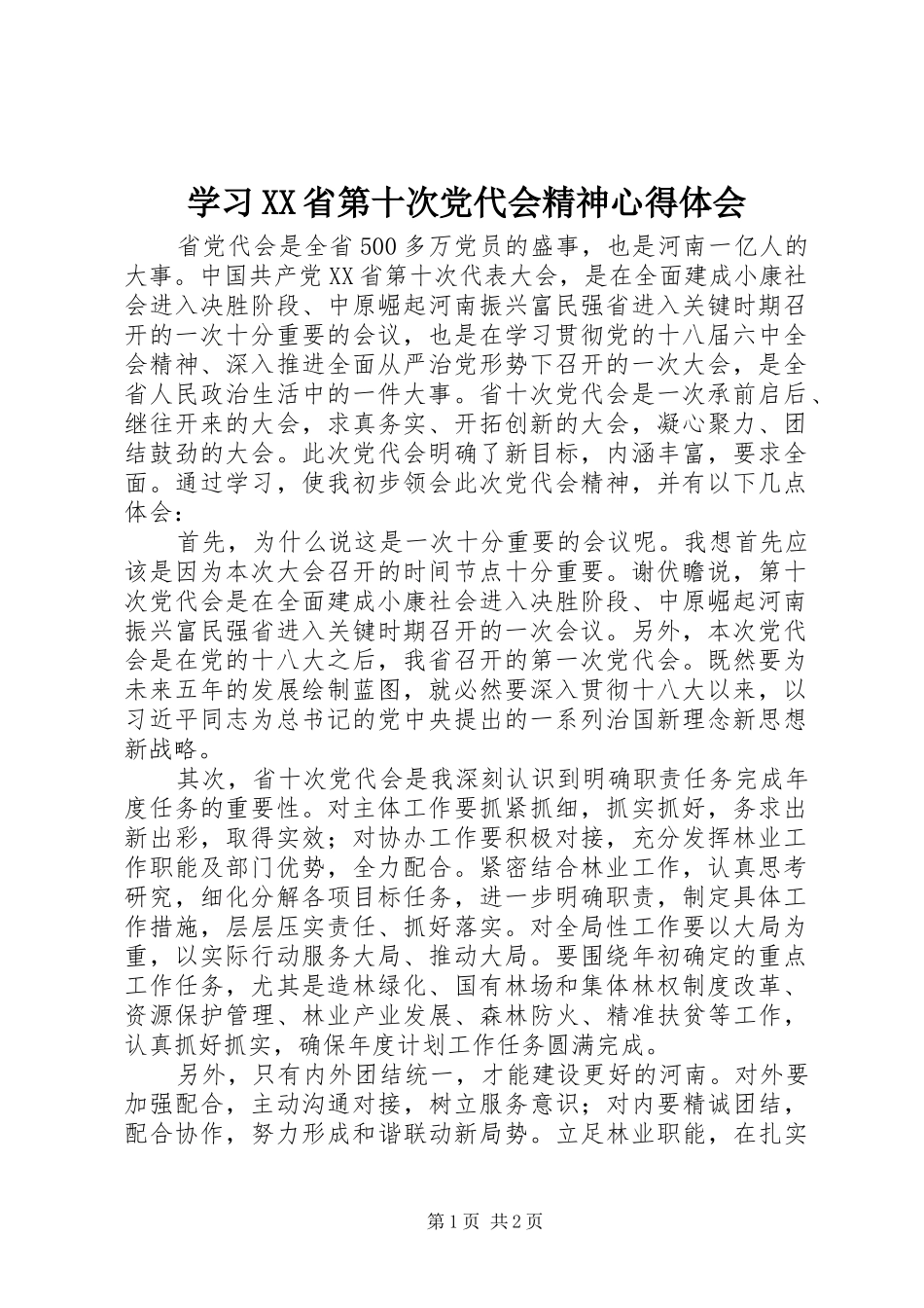 学习XX省第十次党代会精神心得体会_第1页